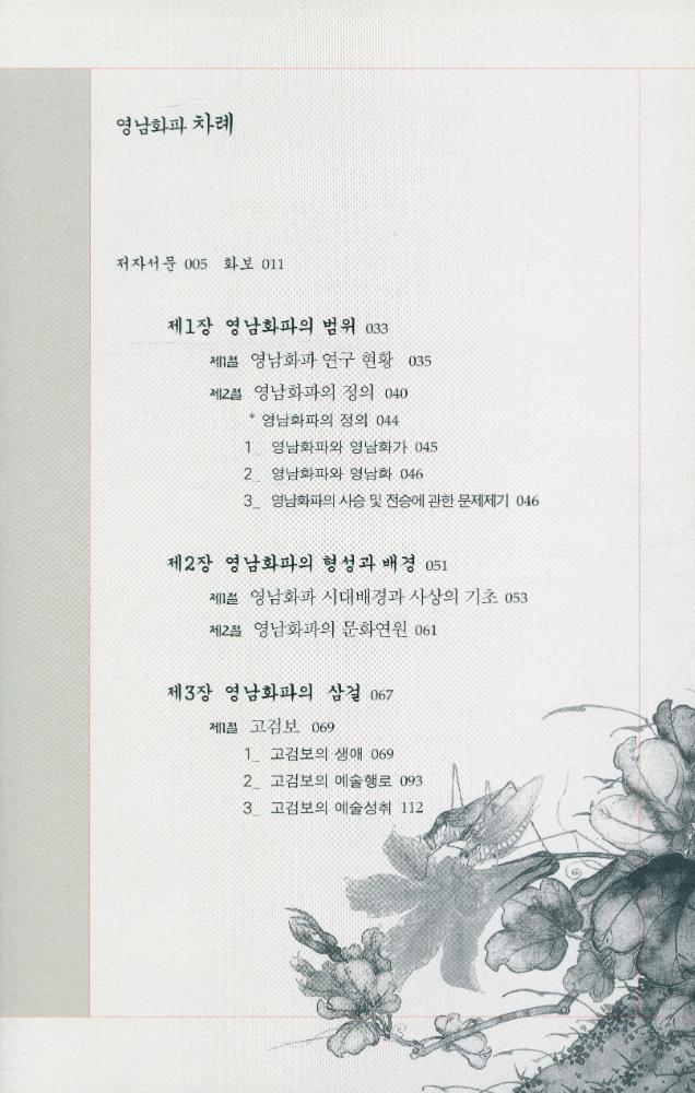 『중국畵派총서 15 - 영남화파(중국화파총서 15 - 영남화파)』 2