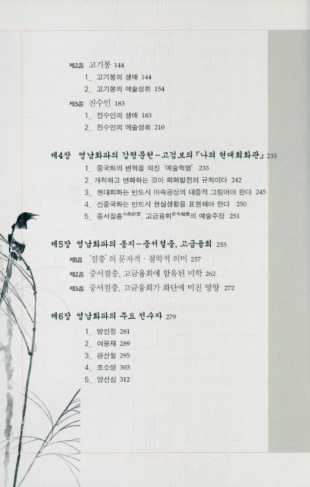 『중국畵派총서 15 - 영남화파(중국화파총서 15 - 영남화파)』 3