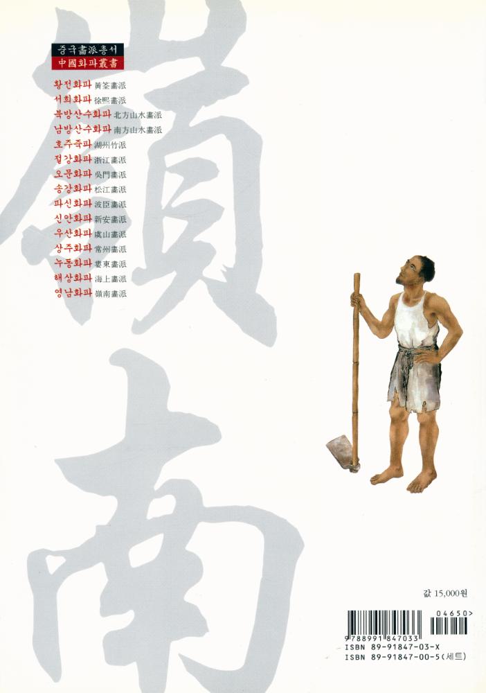 『중국畵派총서 15 - 영남화파(중국화파총서 15 - 영남화파)』 5