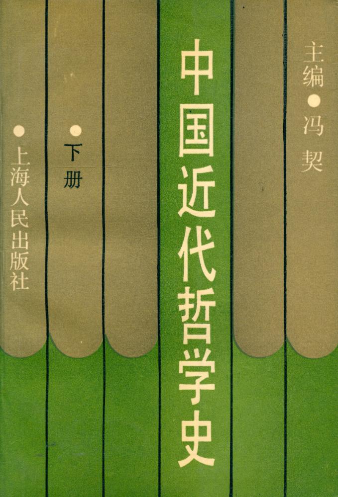 『中国近代哲学史 (下册)』 1