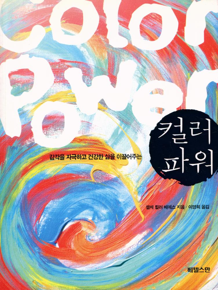 『감각을 자극하고 건강한 삶을 이끌어주는 컬러 파워』 1