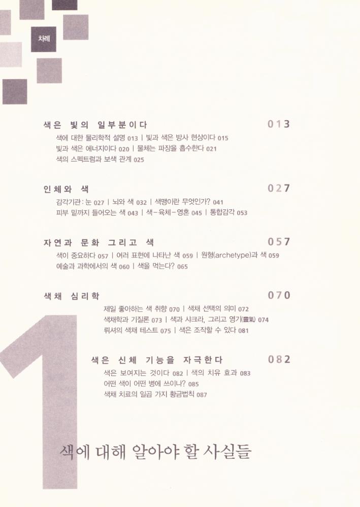 『감각을 자극하고 건강한 삶을 이끌어주는 컬러 파워』 2