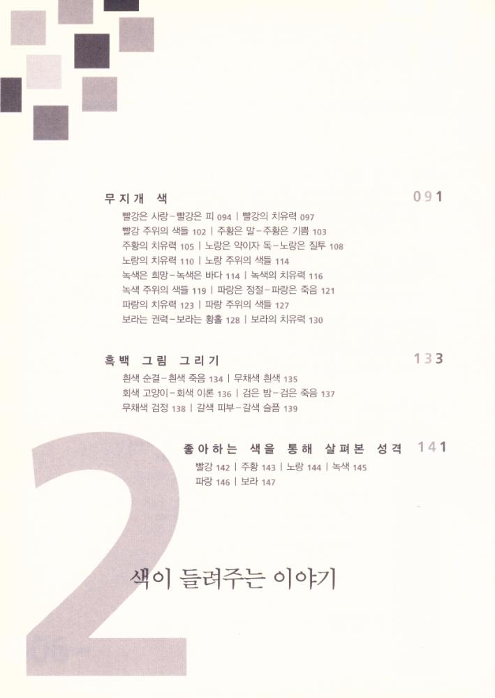 『감각을 자극하고 건강한 삶을 이끌어주는 컬러 파워』 3