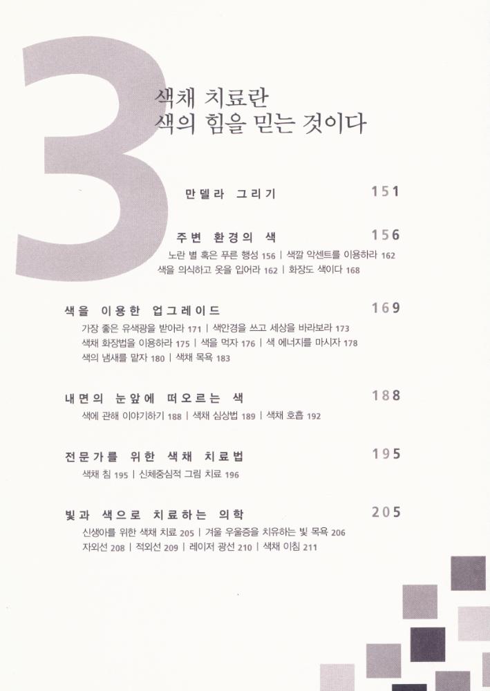 『감각을 자극하고 건강한 삶을 이끌어주는 컬러 파워』 4