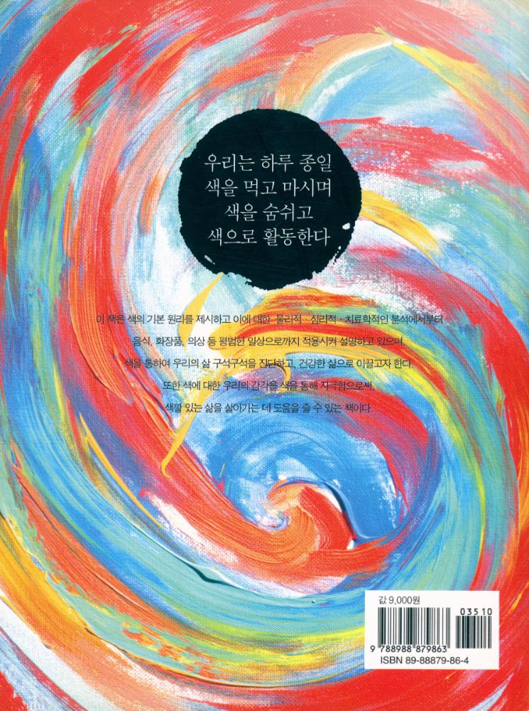 『감각을 자극하고 건강한 삶을 이끌어주는 컬러 파워』 5