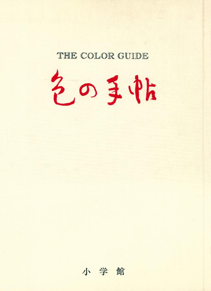 『色の手帖 : 色見本と文献例とでつづる色名ガイド』 1