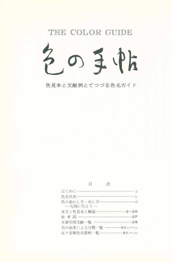 『色の手帖 : 色見本と文献例とでつづる色名ガイド』 2