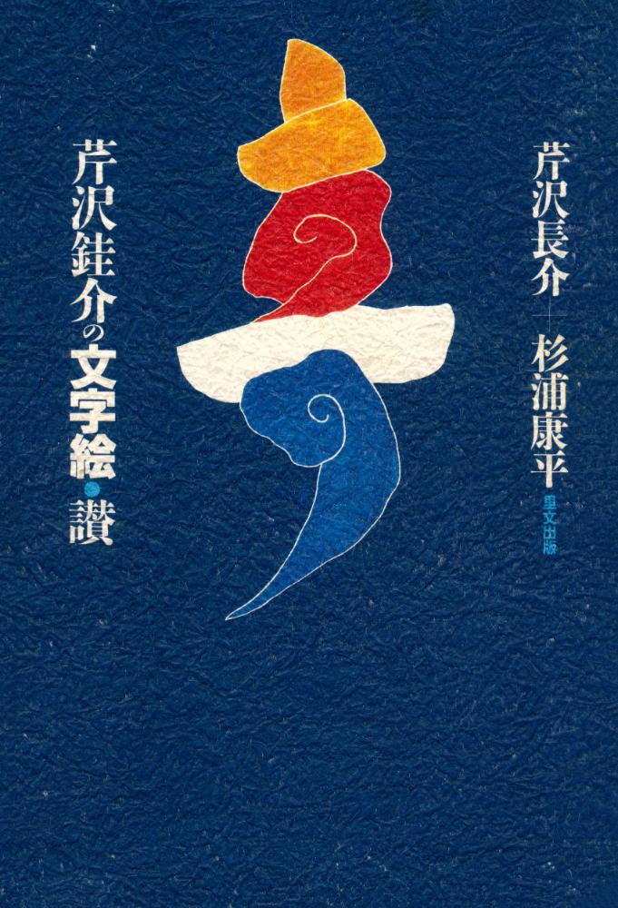 『芹沢銈介の文字絵・讃』 1