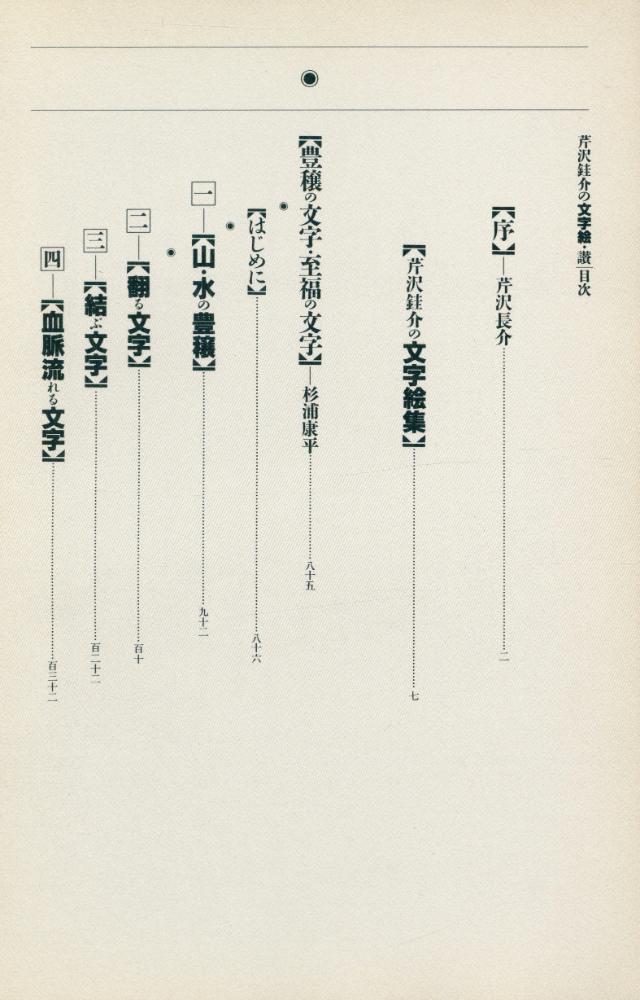 『芹沢銈介の文字絵・讃』 2