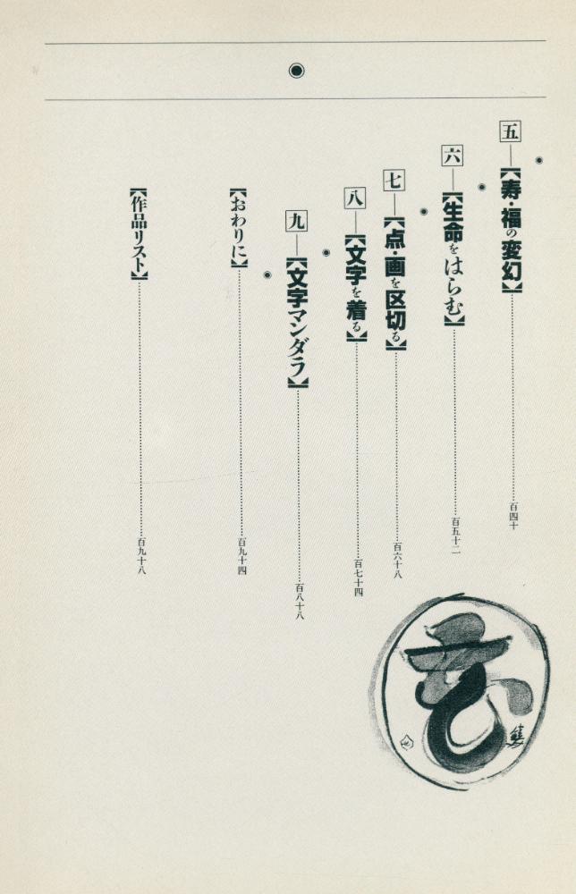 『芹沢銈介の文字絵・讃』 3