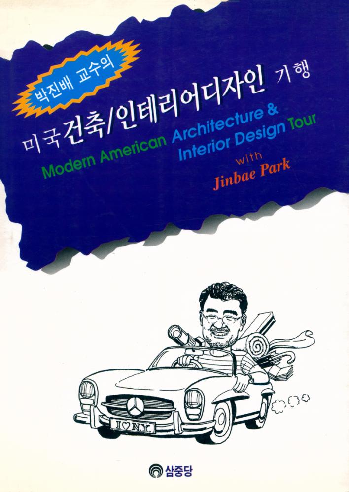 『박진배 교수의 미국 건축 인테리어디자인 기행』 1