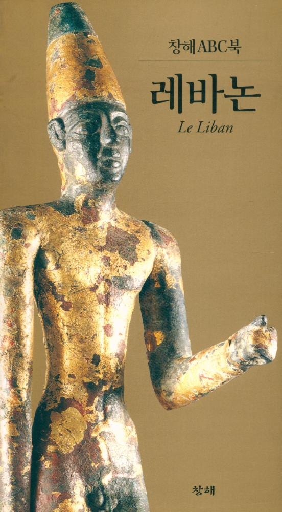 『창해ABC북 030 - 레바논』 1