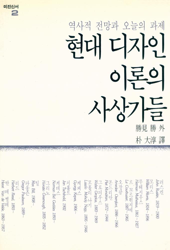 『미진신서 2 - 현대 디자인 이론의 사상가들』 1