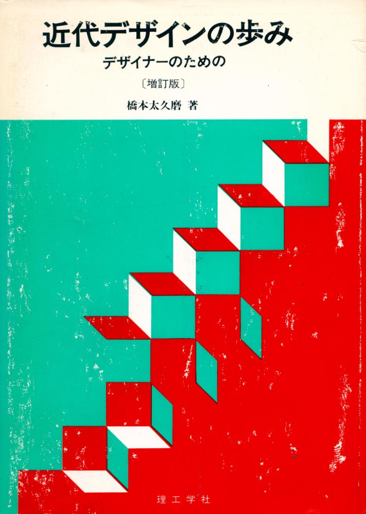 『近代デザインの歩み 増訂版 : デザイナーのための』 1