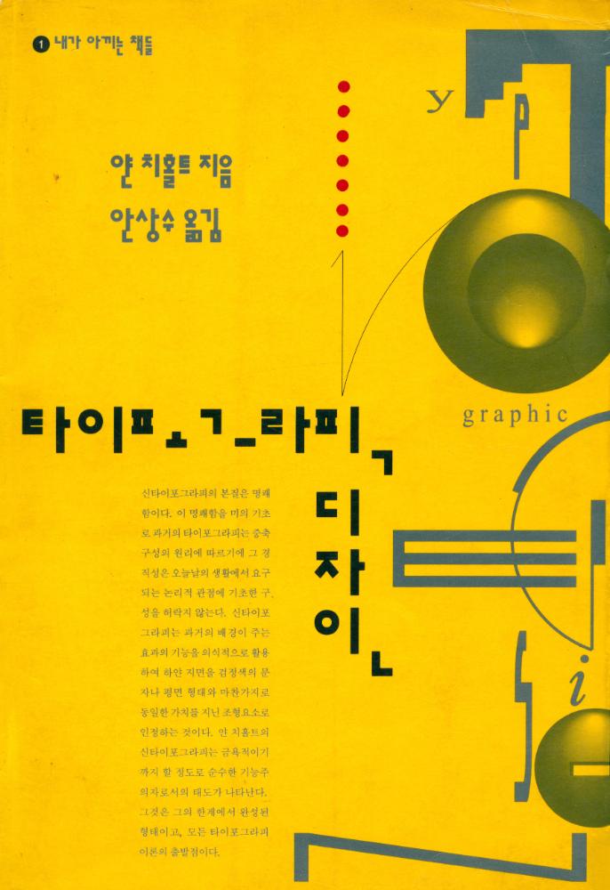『내가 아끼는 책들 1 - 타이포그라픽 디자인』 1