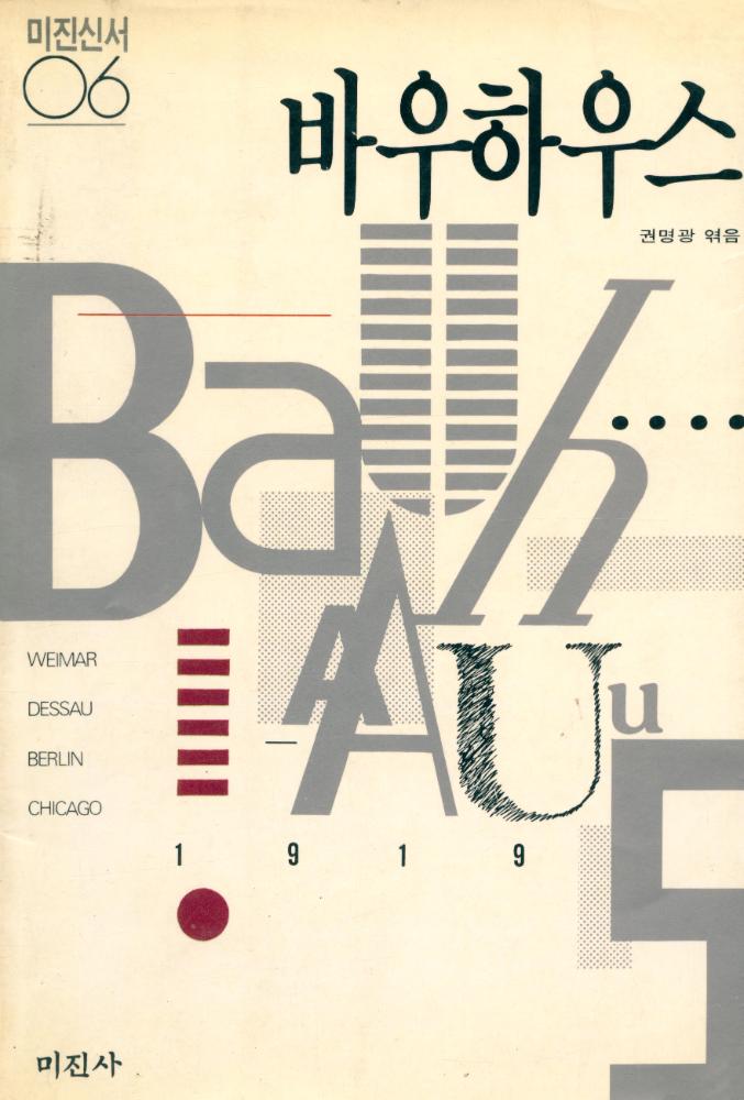 『미진신서 06 - 바우하우스 : 바이마르 · 뎃사우 · 베를린 · 시카고』 1