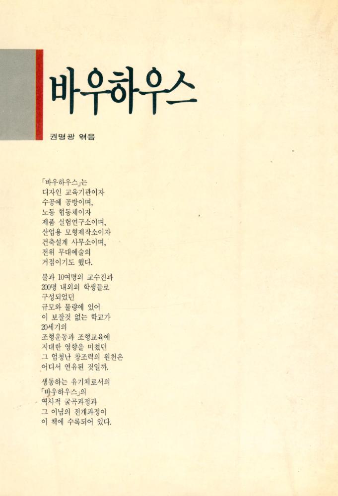 『미진신서 06 - 바우하우스 : 바이마르 · 뎃사우 · 베를린 · 시카고』 4
