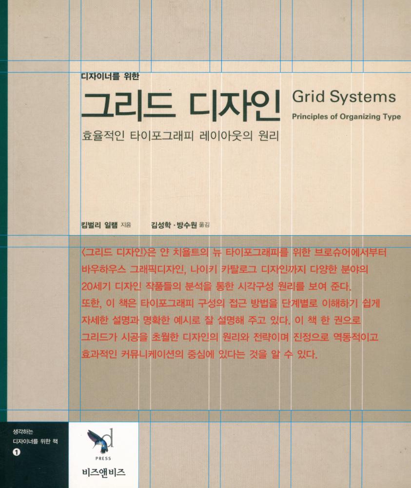 『그리드 디자인 : 효율적인 타이포그래피 레이아웃의 원리』 1