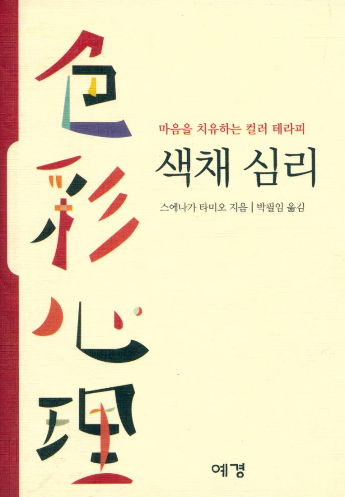 『색채 심리 : 마음을 치유하는 컬러 테라피』 1