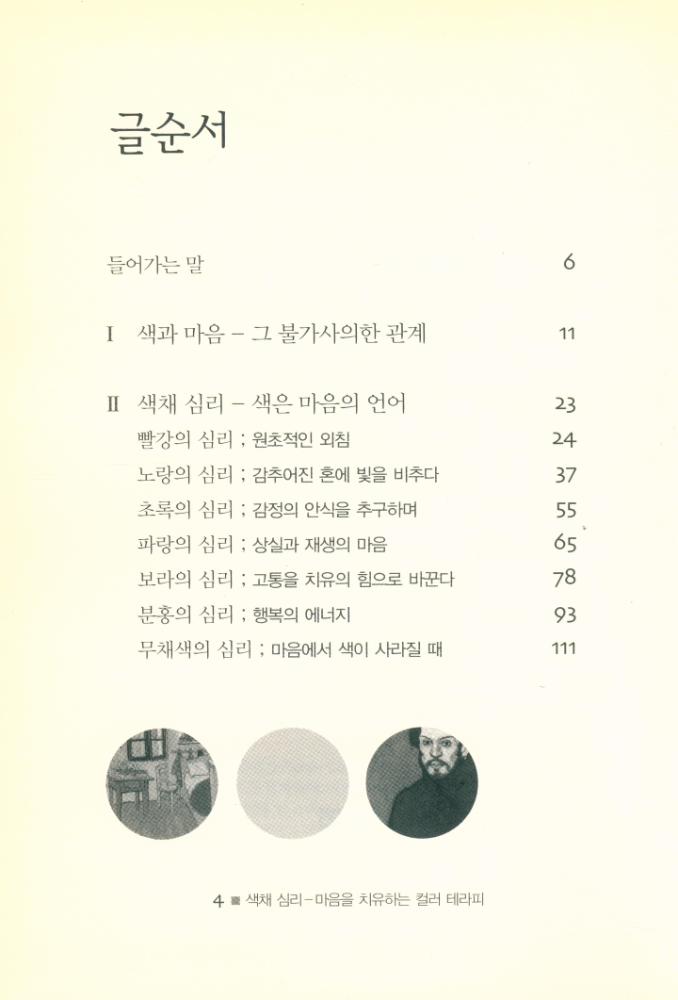 『색채 심리 : 마음을 치유하는 컬러 테라피』 2