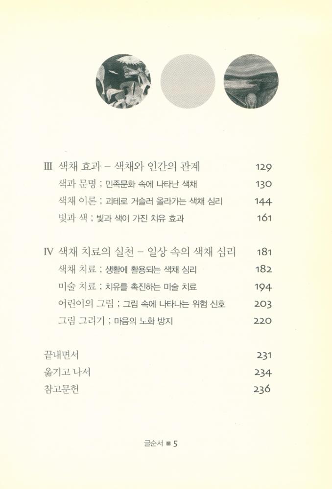 『색채 심리 : 마음을 치유하는 컬러 테라피』 3
