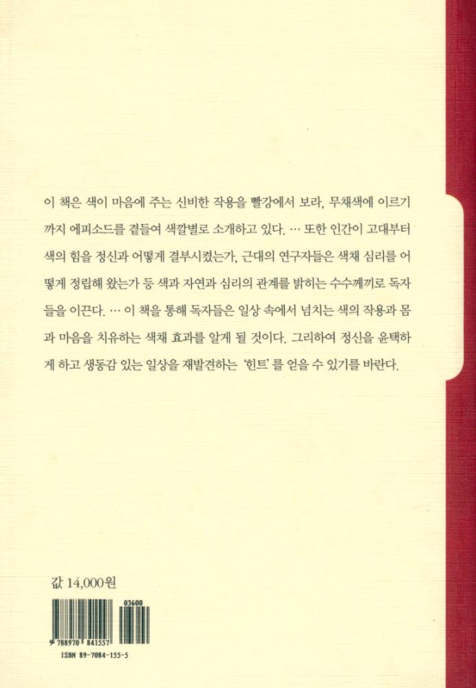 『색채 심리 : 마음을 치유하는 컬러 테라피』 4