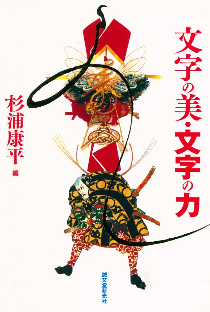 『文字の美・文字の力』 1