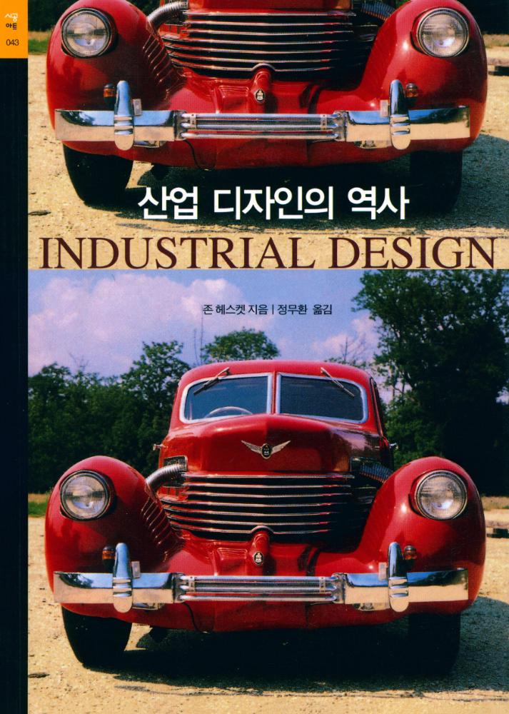 『시공아트 043 - 산업 디자인의 역사』 1
