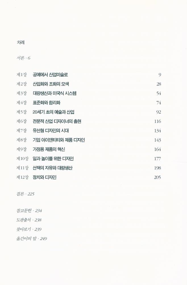 『시공아트 043 - 산업 디자인의 역사』 2