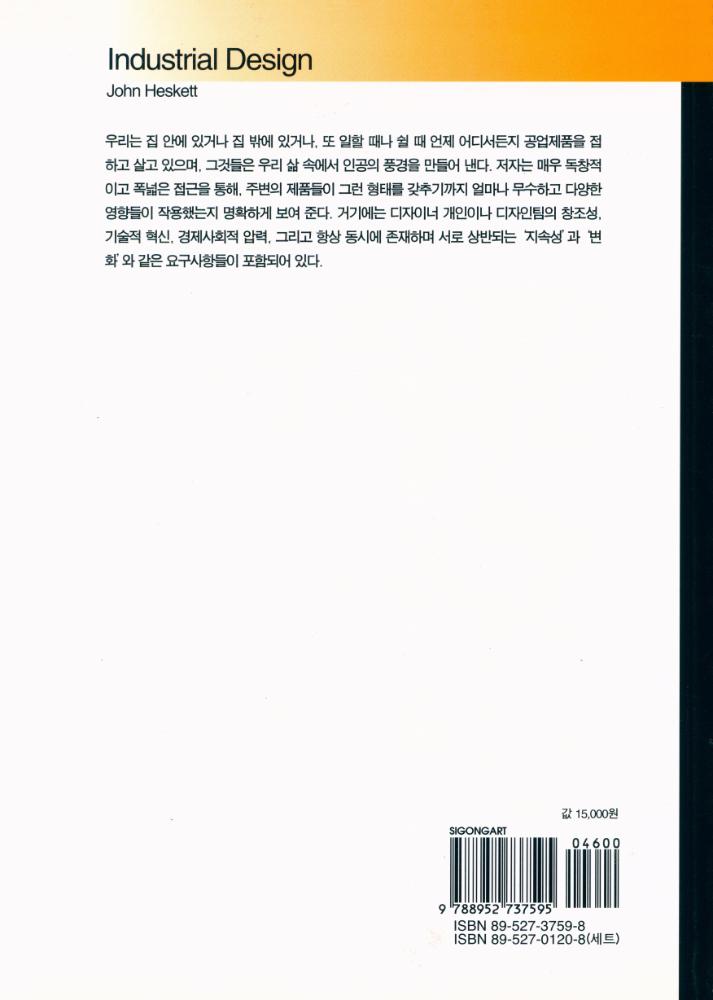 『시공아트 043 - 산업 디자인의 역사』 3