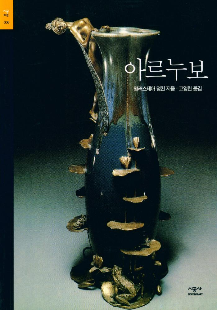 『시공아트 006 - 아르누보』 1