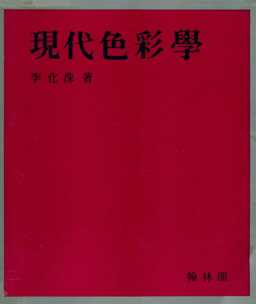 『現代色彩學(현대색채학)』 1