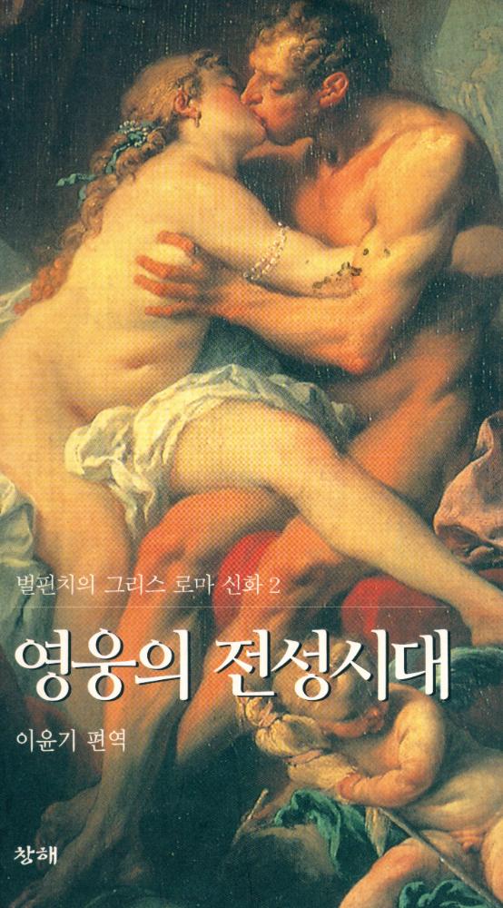 『벌핀치의 그리스 로마 신화 2 - 영웅의 전성시대』 1