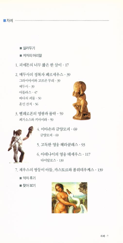 『벌핀치의 그리스 로마 신화 2 - 영웅의 전성시대』 2