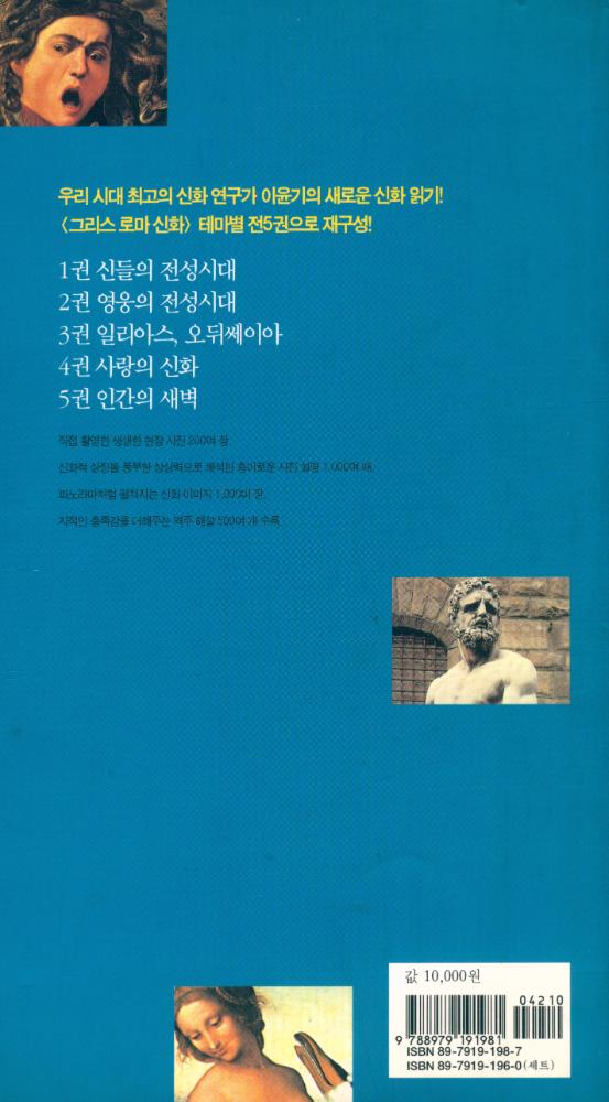 『벌핀치의 그리스 로마 신화 2 - 영웅의 전성시대』 3
