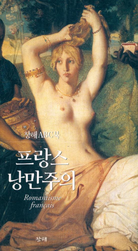 『창해ABC북 022 - 프랑스 낭만주의』 1