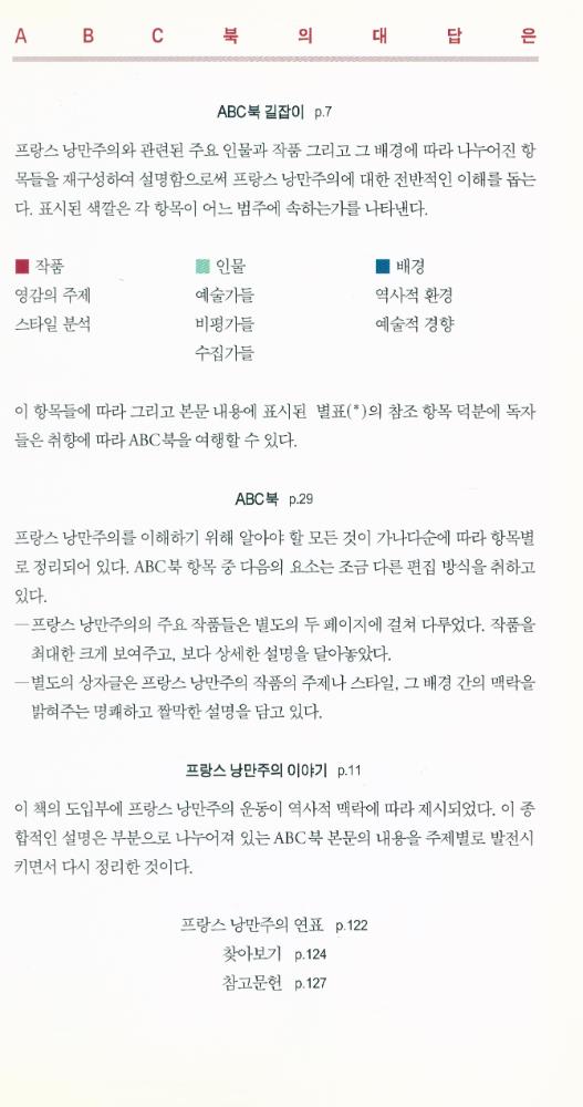 『창해ABC북 022 - 프랑스 낭만주의』 2