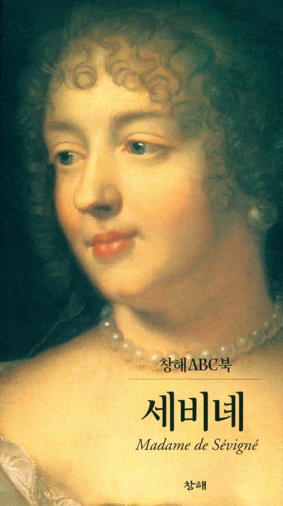 『창해ABC북 031 - 세비녜』 1