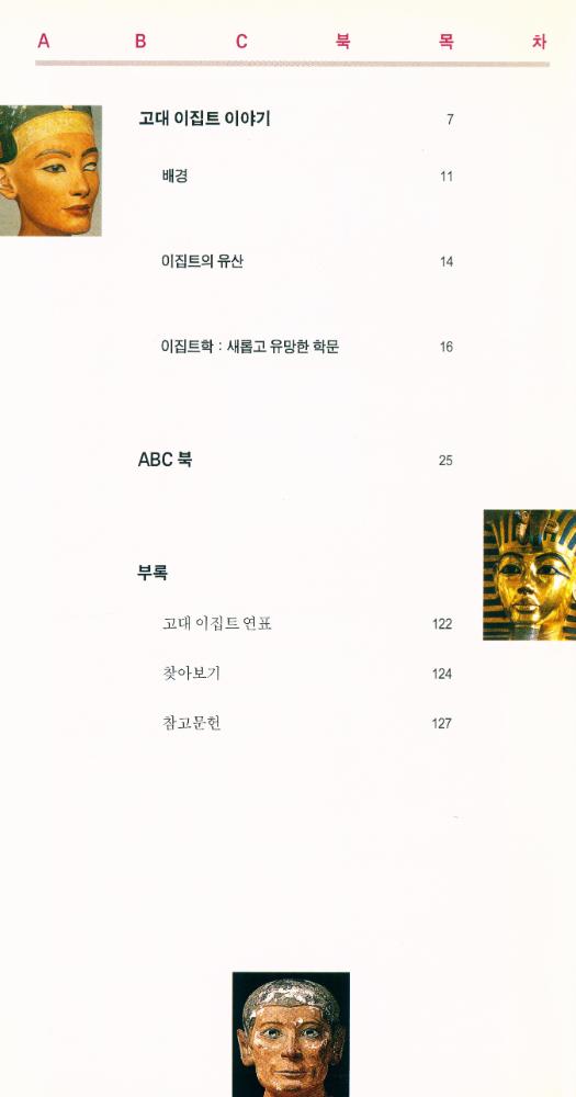 『창해ABC북 008 - 고대 이집트』 2