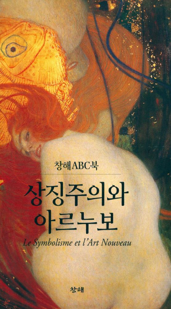 『창해ABC북 045 - 상징주의와 아르누보』 1