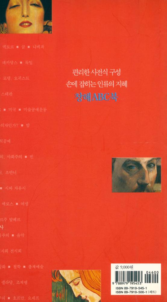 『창해ABC북 045 - 상징주의와 아르누보』 3