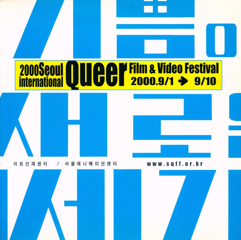 《2000 Seoul International Queer Film & Video Festival : 기쁨이 새로운 세기》  1