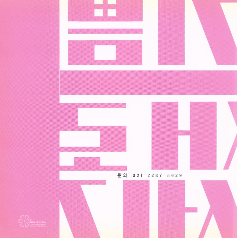 《2000 Seoul International Queer Film & Video Festival : 기쁨이 새로운 세기》  4