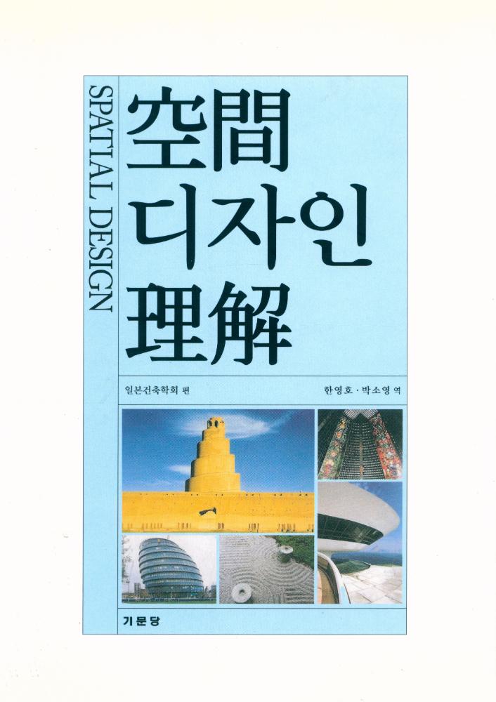 『공간디자인 이해』 1