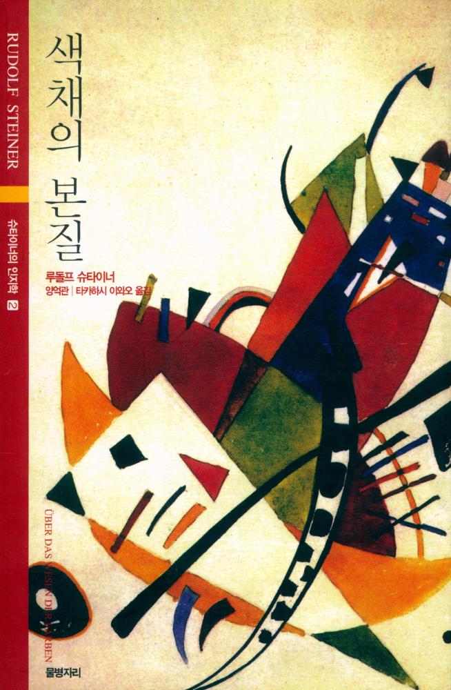 『슈타이너의 인지학 2 - 색채의 본질』 1