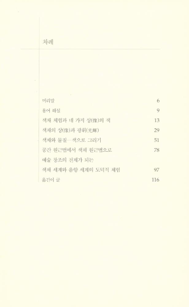 『슈타이너의 인지학 2 - 색채의 본질』 2