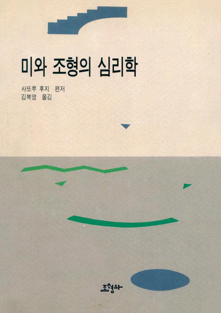 『미와 조형의 심리학』 1