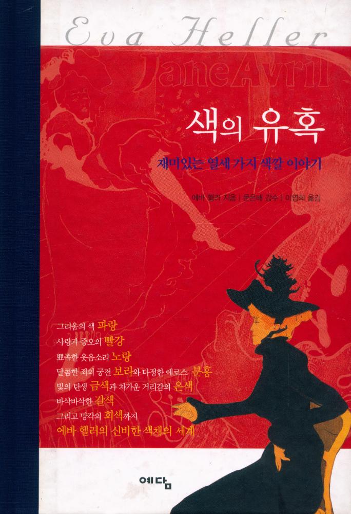 『색의 유혹 : 재미있는 열세 가지 색깔 이야기』 1