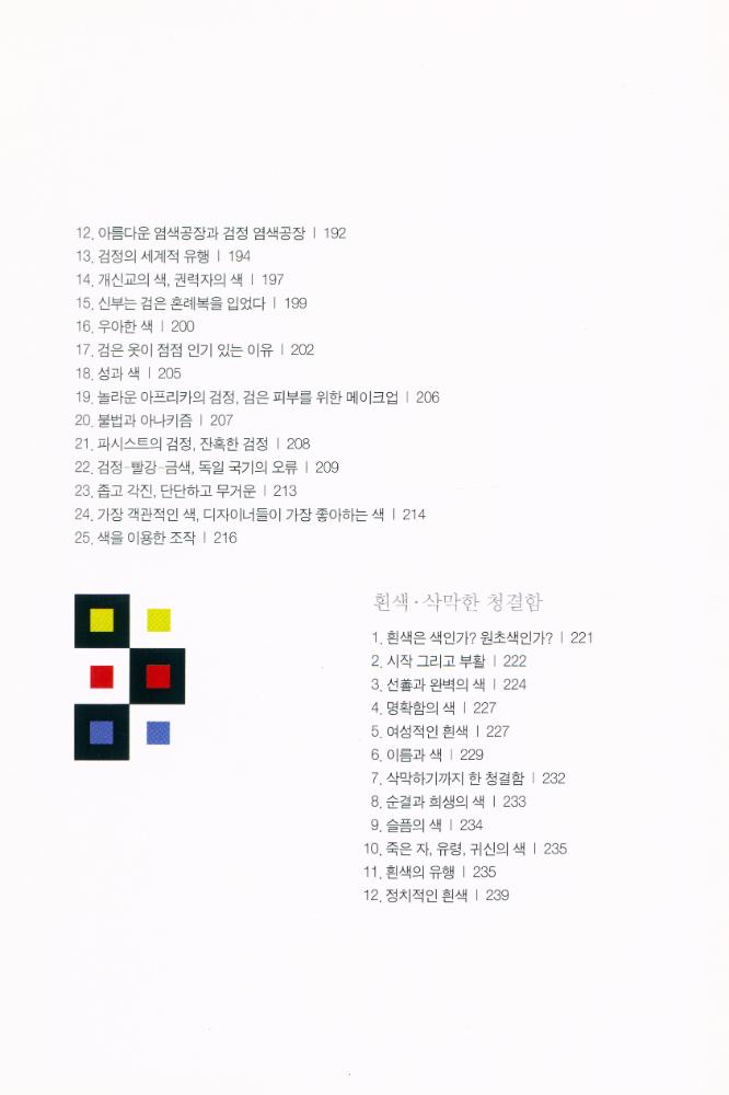 『색의 유혹 : 재미있는 열세 가지 색깔 이야기』 5