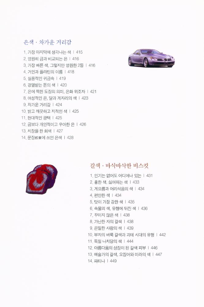 『색의 유혹 : 재미있는 열세 가지 색깔 이야기』